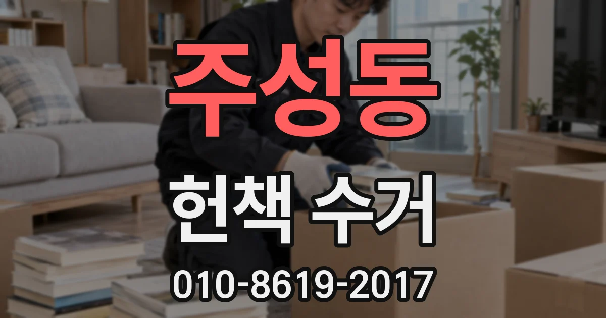주성동 헌책 수거