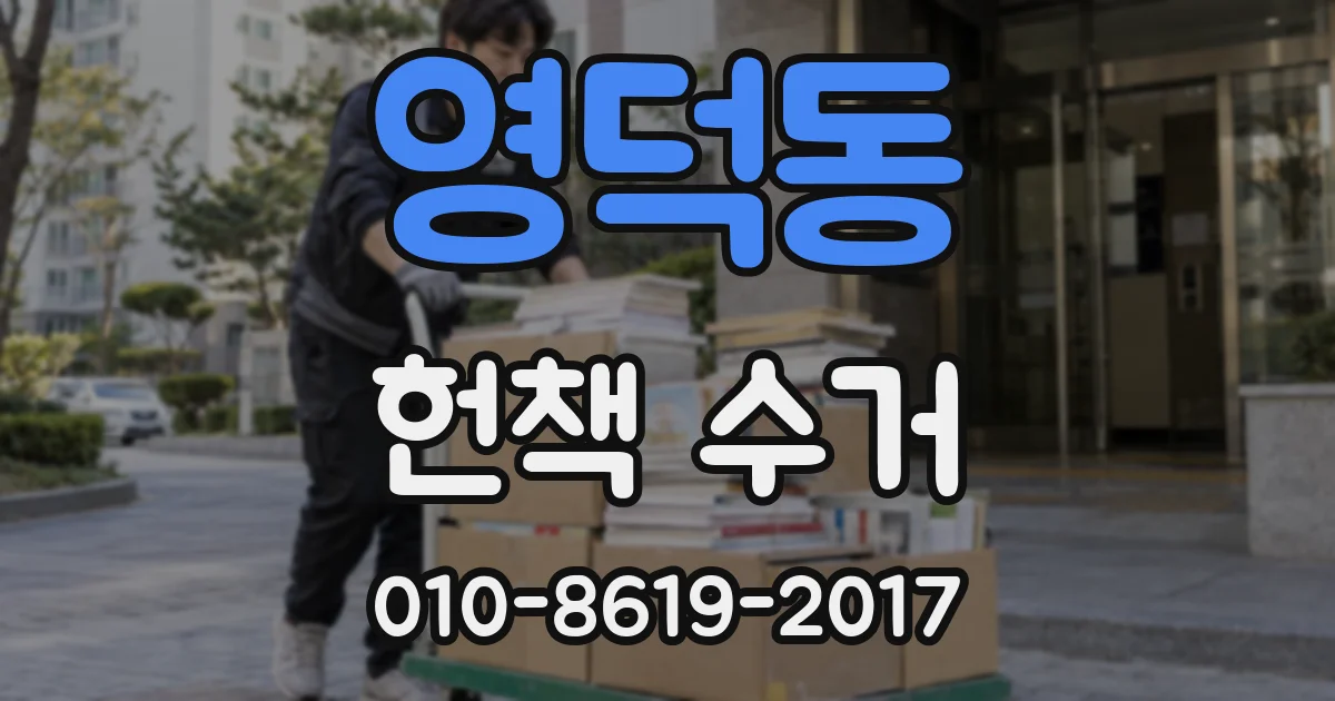 영덕동 헌책 수거