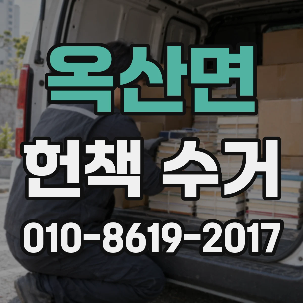 옥산면 헌책 수거