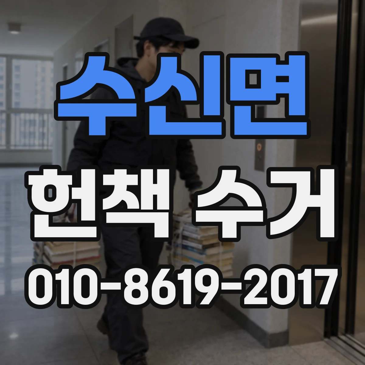 수신면 헌책 수거