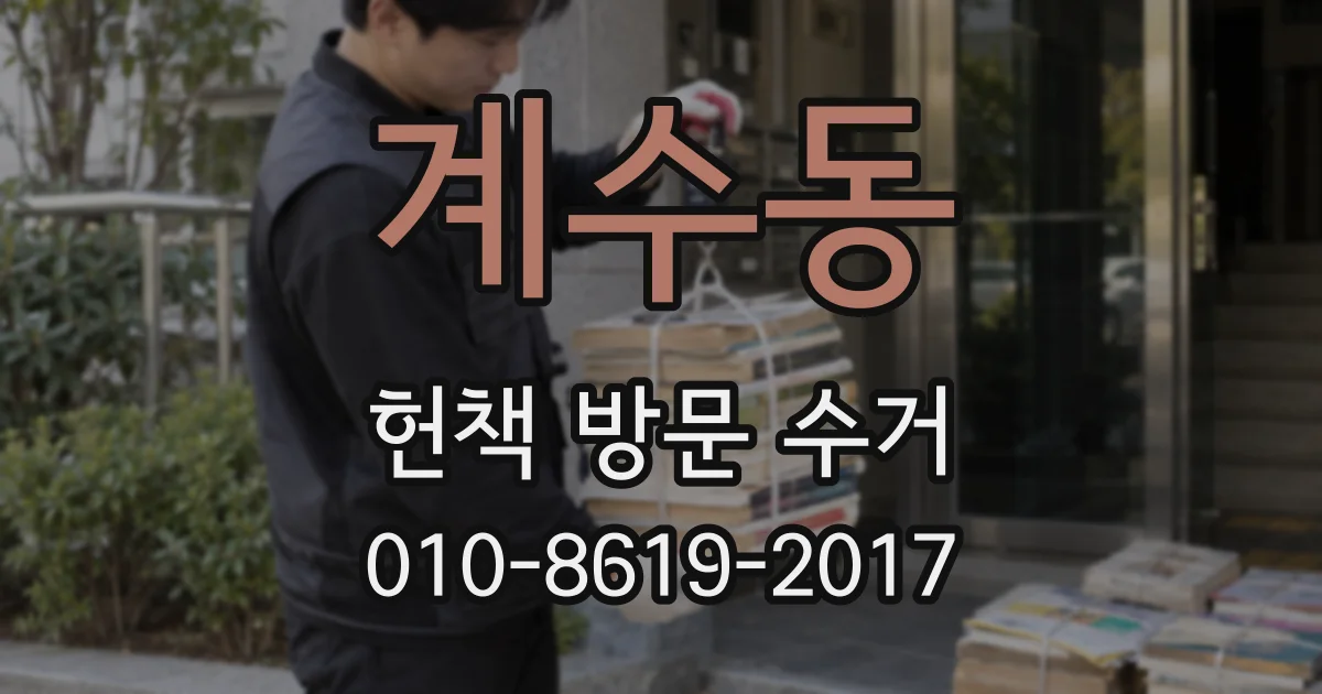 계수동 헌책 방문 수거