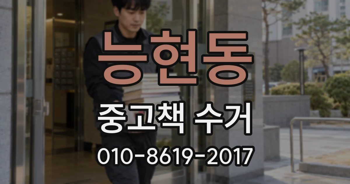 능현동 중고책 수거