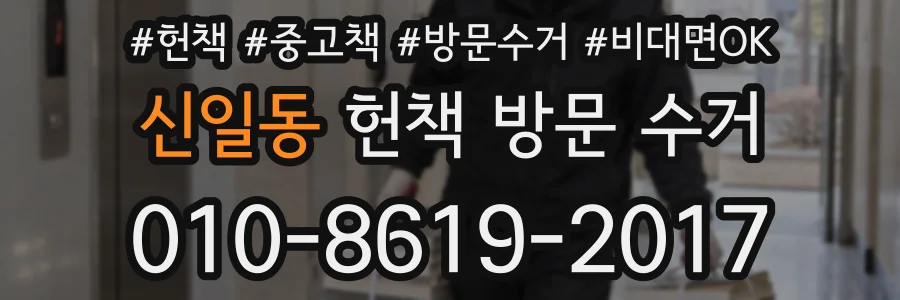 신일동 헌책 방문 수거