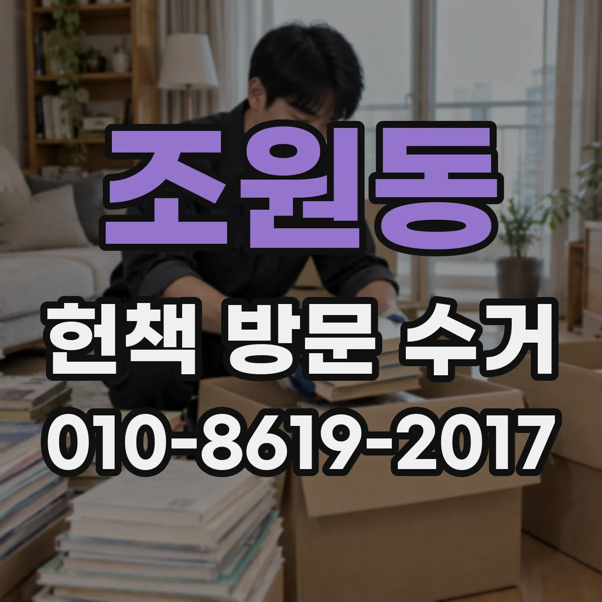 조원동 헌책 방문 수거