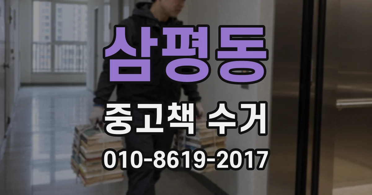 삼평동 중고책 수거