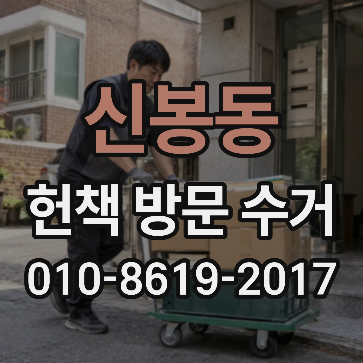 신봉동 헌책 방문 수거