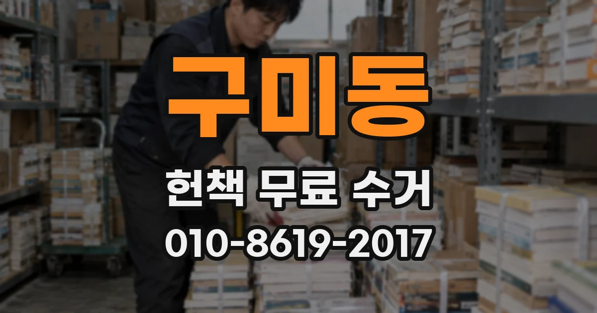 구미동 헌책 무료 수거