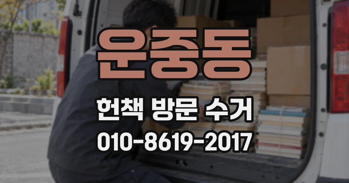 운중동 헌책 방문 수거