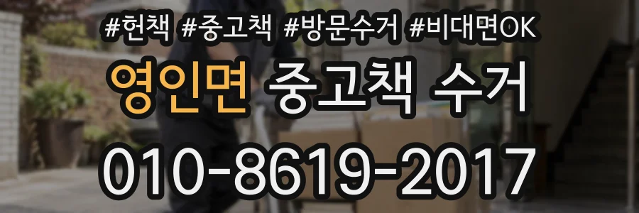 영인면 중고책 수거