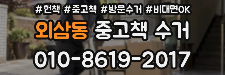외삼동 중고책 수거