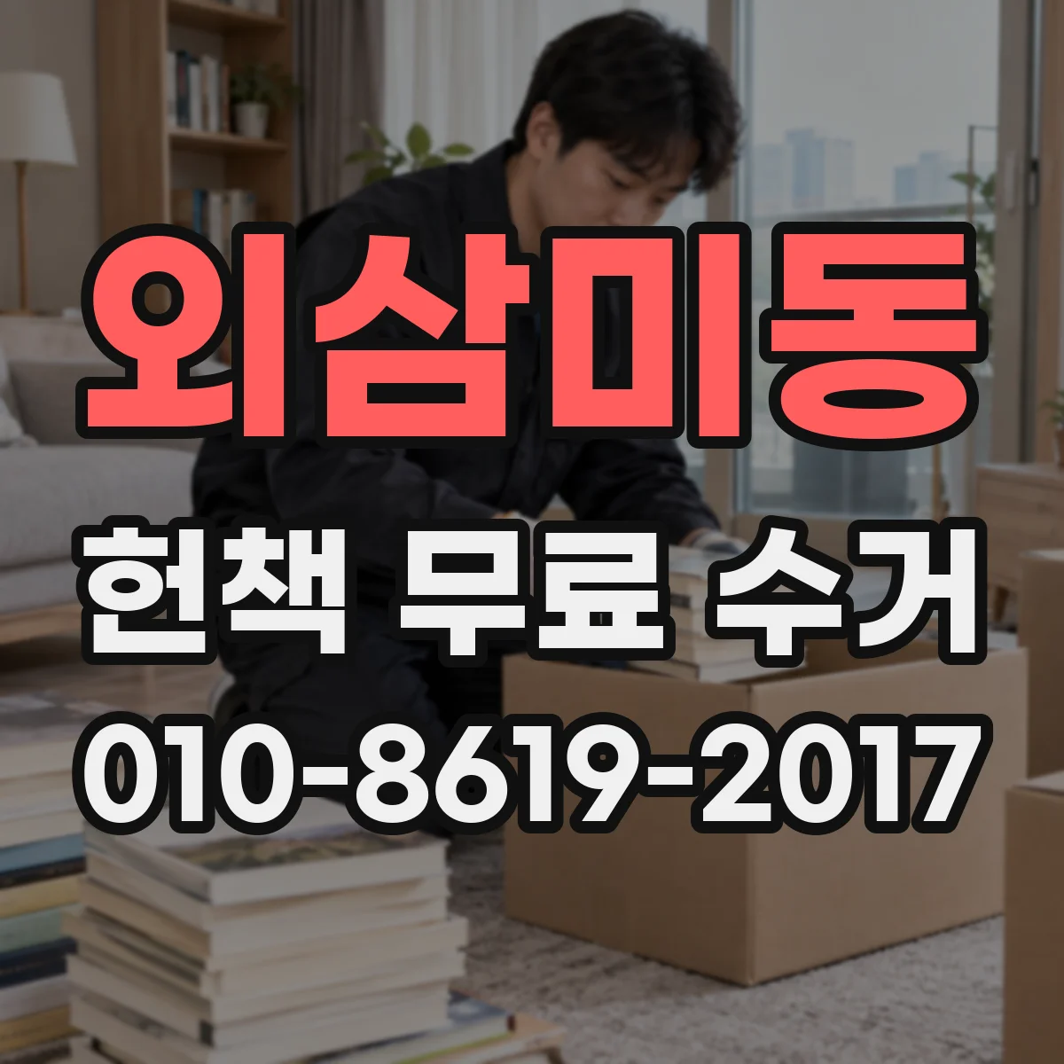 외삼미동 헌책 무료 수거