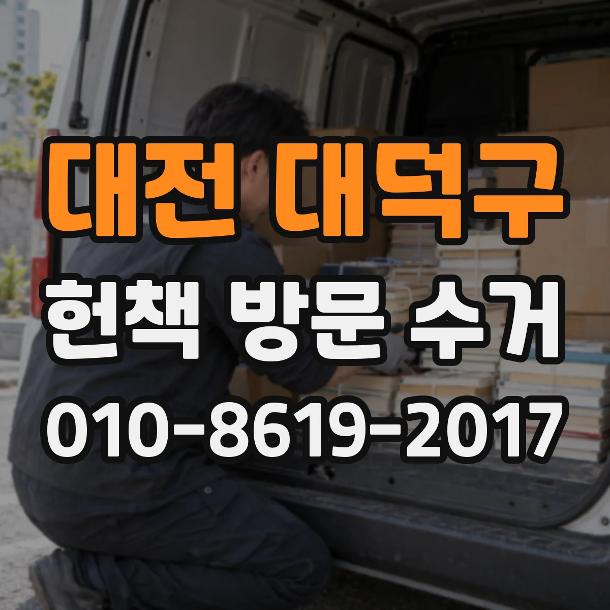 대전 대덕구 헌책 방문 수거 품절 단행본 필기·낙서 정도가 반영되는 방식