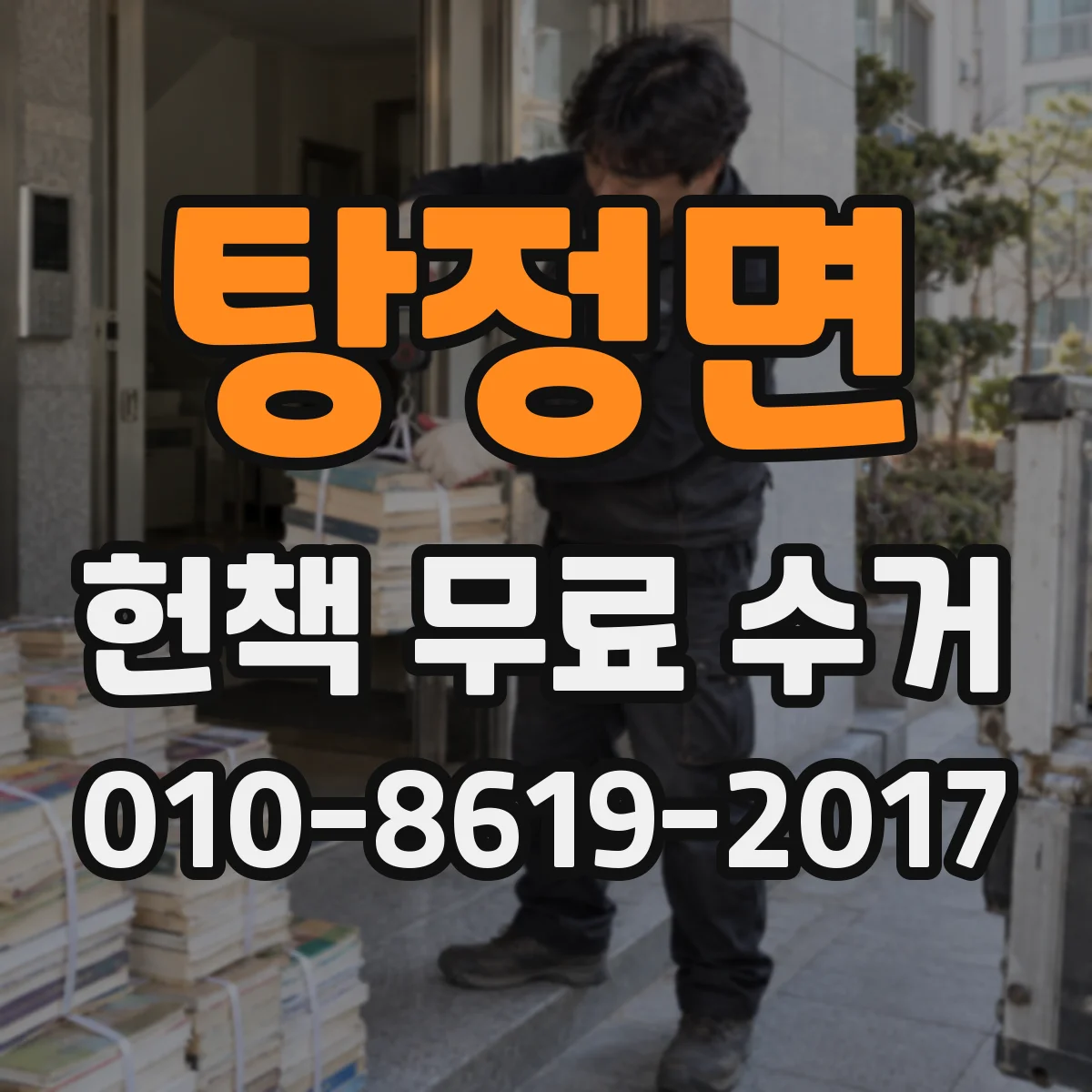 탕정면 헌책 무료 수거 하면 책이 어디로 가는지 동선 설명