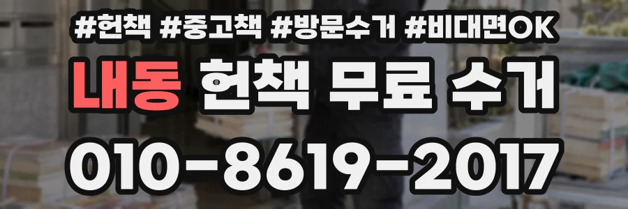 내동 헌책 무료 수거