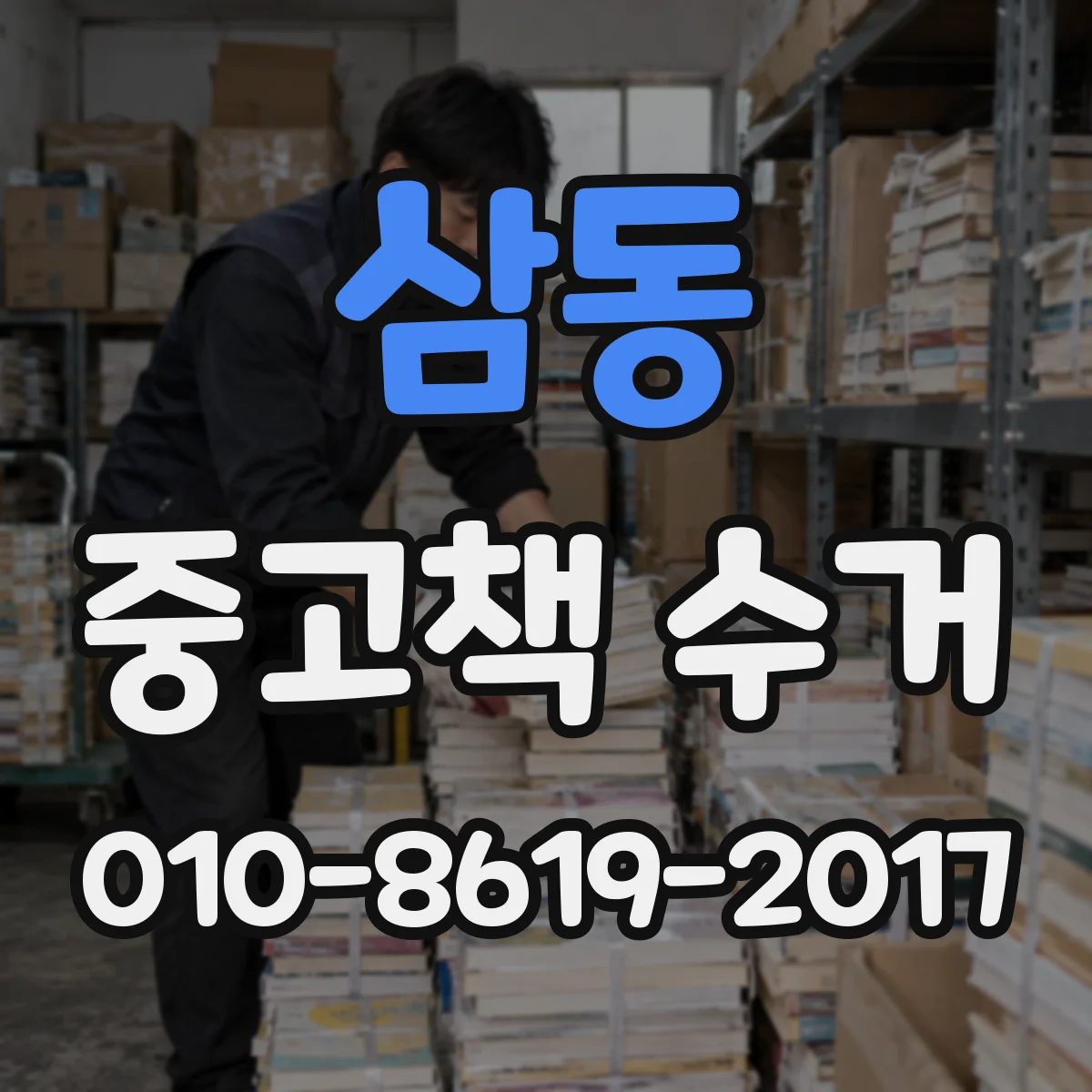 삼동 중고책 수거