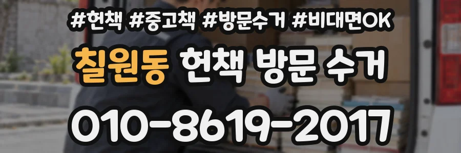 칠원동 헌책 방문 수거