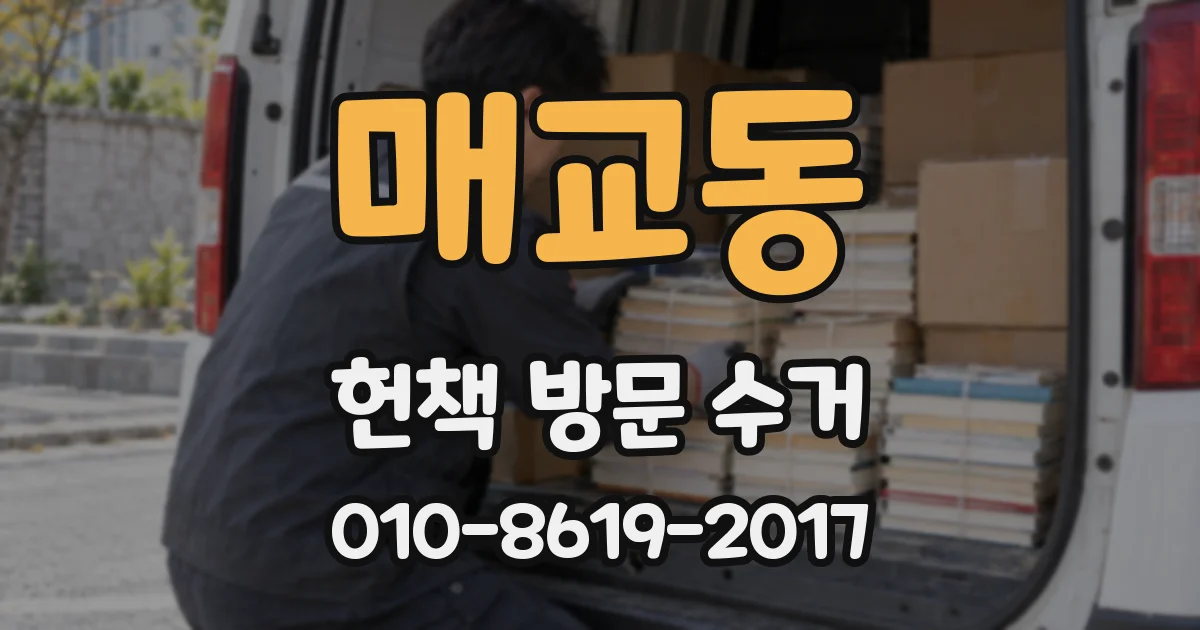매교동 헌책 방문 수거