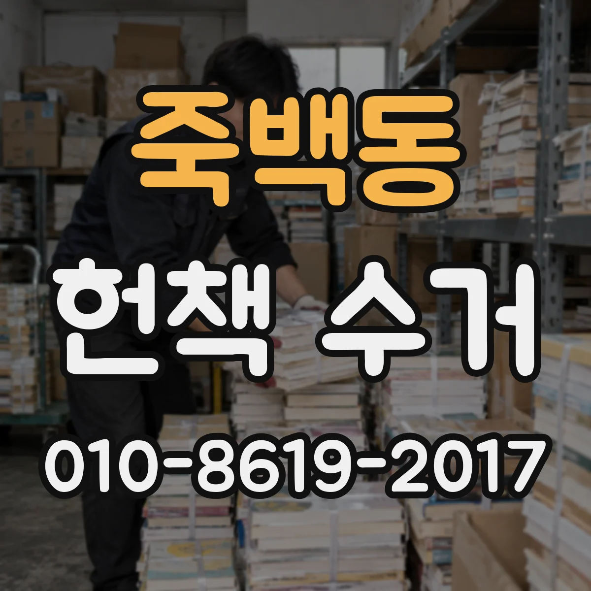 죽백동 헌책 수거