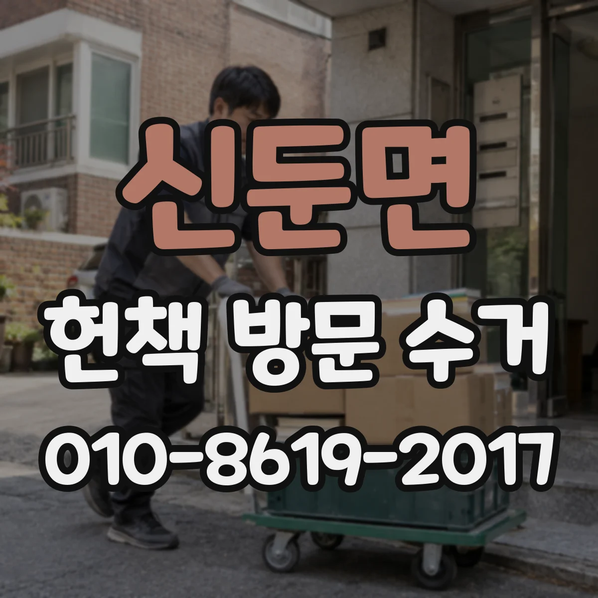 신둔면 헌책 방문 수거