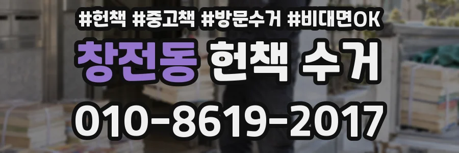 창전동 헌책 수거