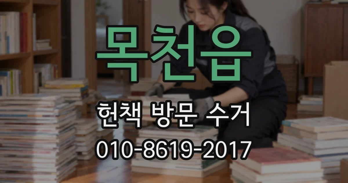 목천읍 헌책 방문 수거