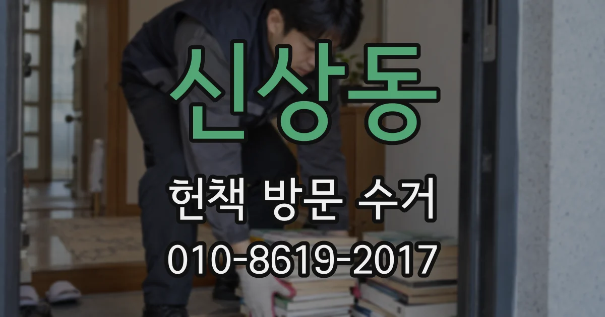 신상동 헌책 방문 수거