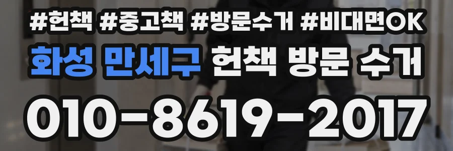 화성 만세구 헌책 방문 수거