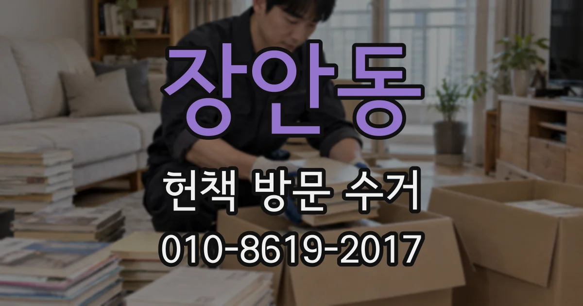 장안동 헌책 방문 수거