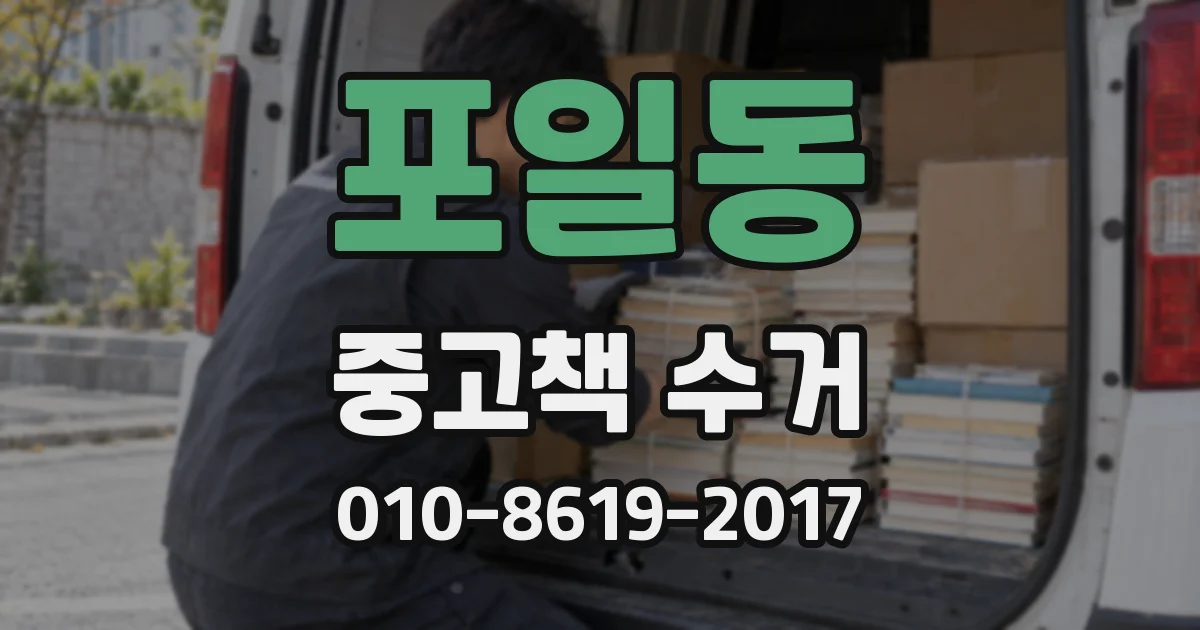 포일동 중고책 수거