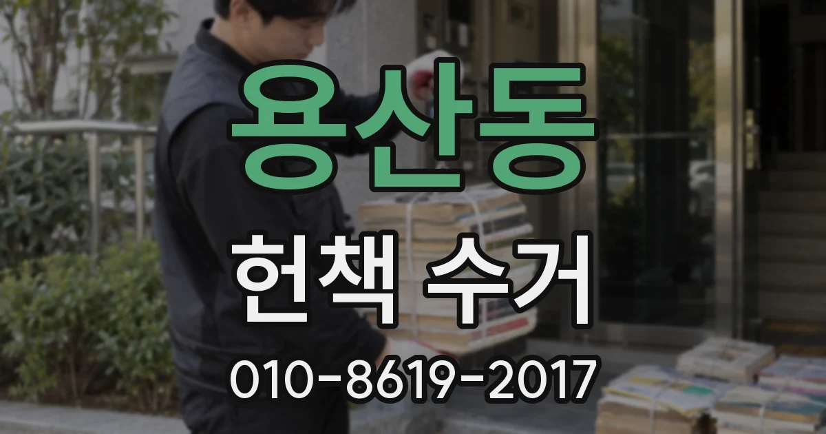 용산동 헌책 수거