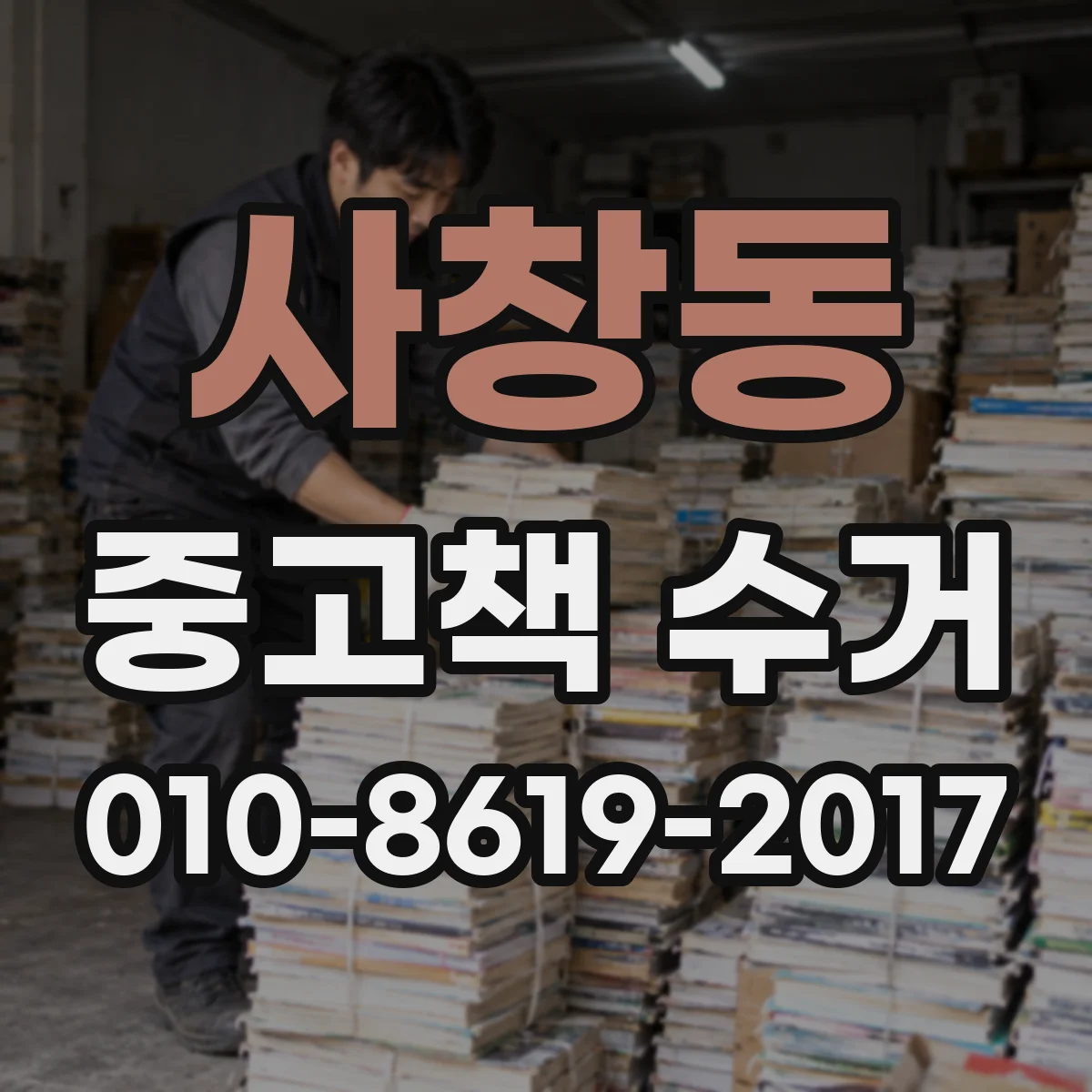 사창동 중고책 수거