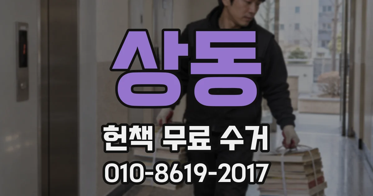 상동 헌책 무료 수거