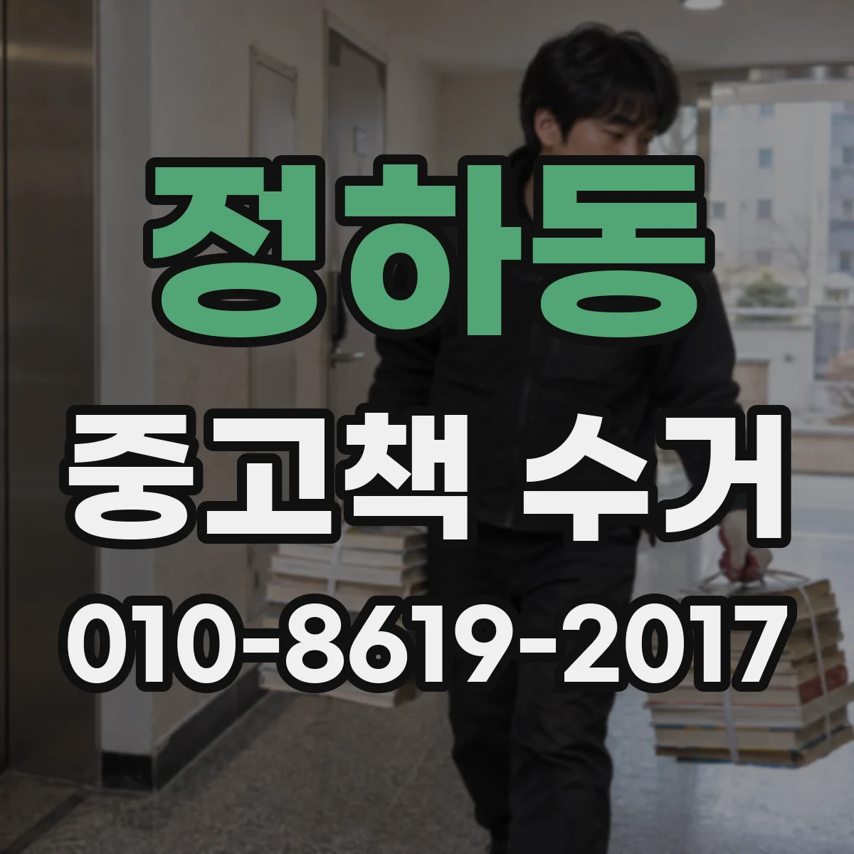 정하동 중고책 수거