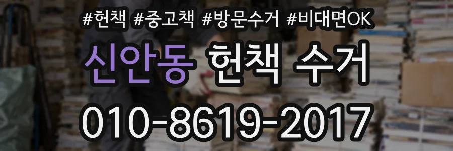 신안동 헌책 수거