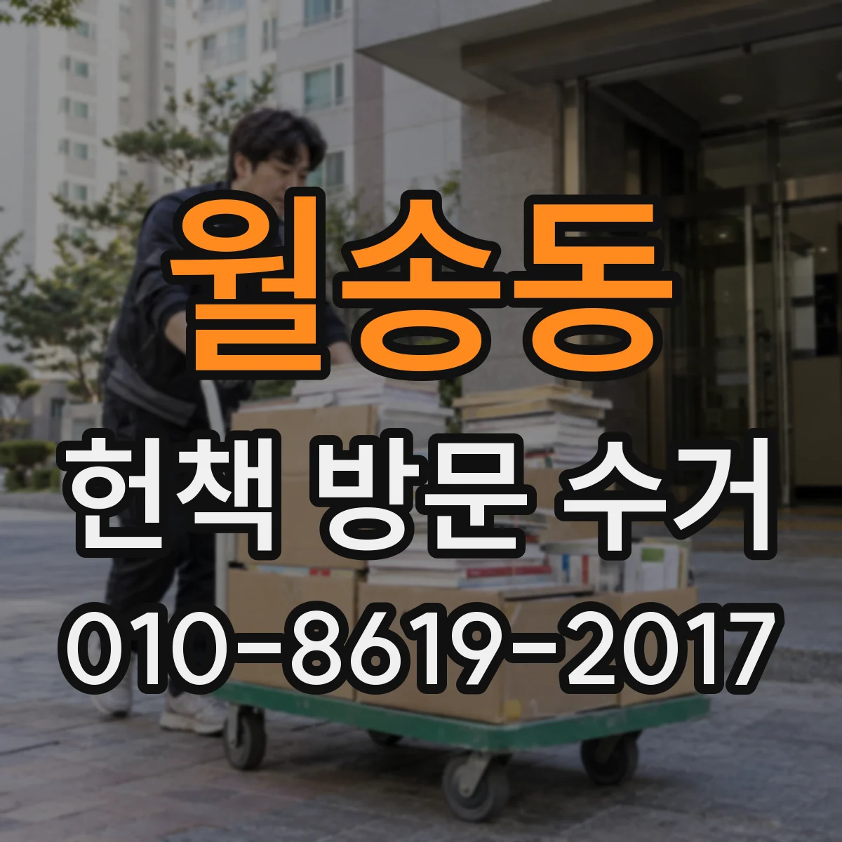 월송동 헌책 방문 수거