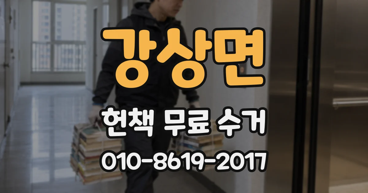 강상면 헌책 무료 수거