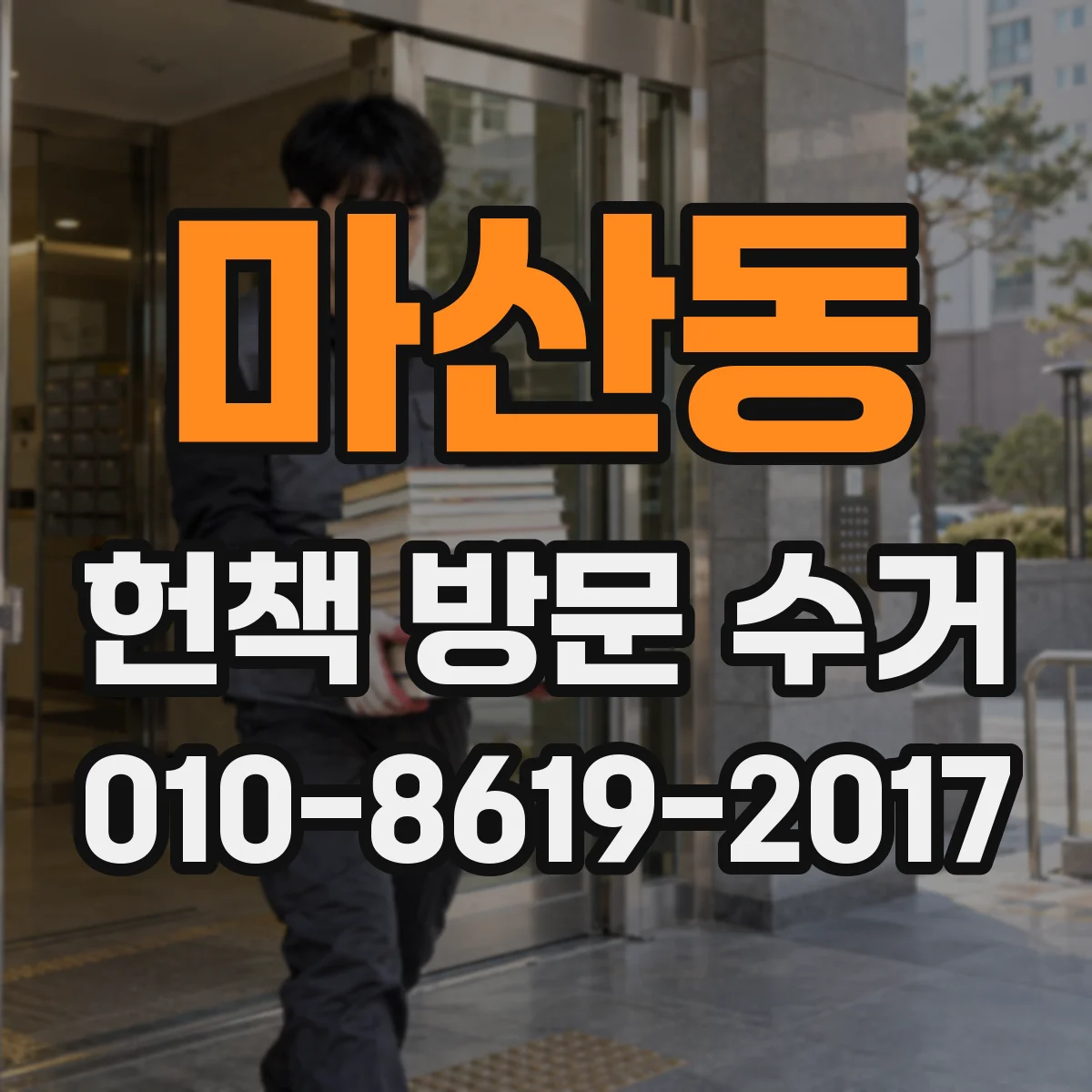 마산동 헌책 방문 수거