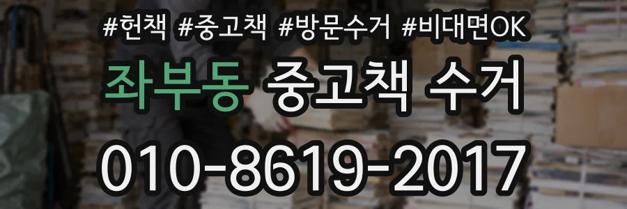 좌부동 중고책 수거