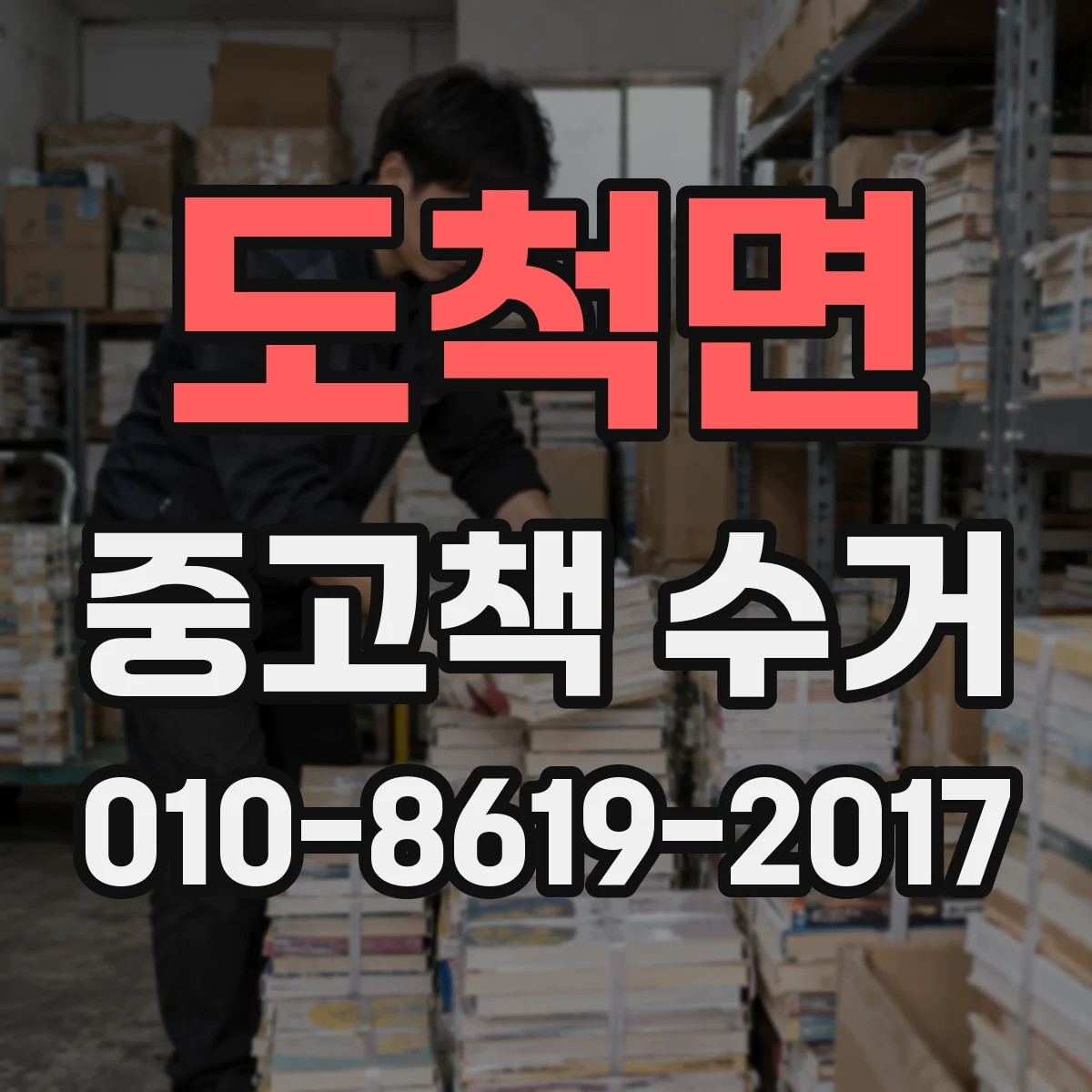 도척면 중고책 수거
