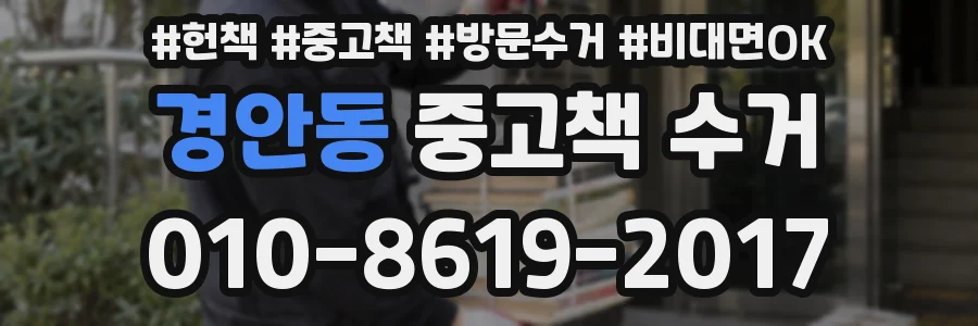 경안동 중고책 수거