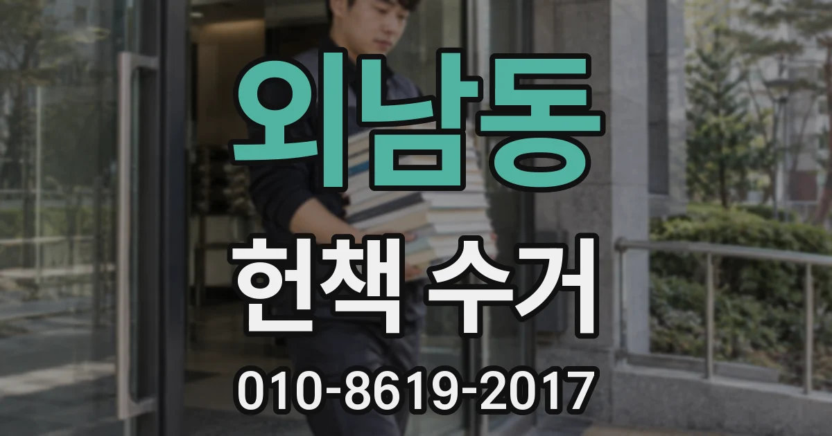 외남동 헌책 수거