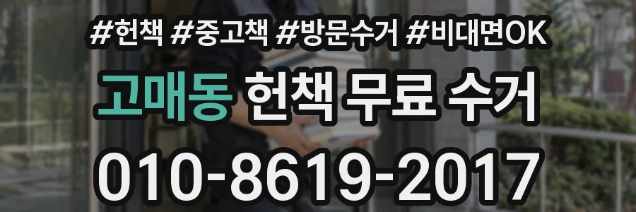 고매동 헌책 무료 수거