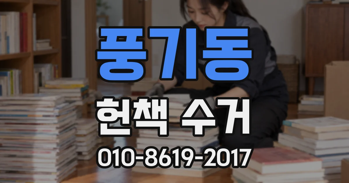 풍기동 헌책 수거