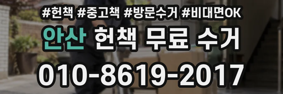 안산 헌책 무료 수거