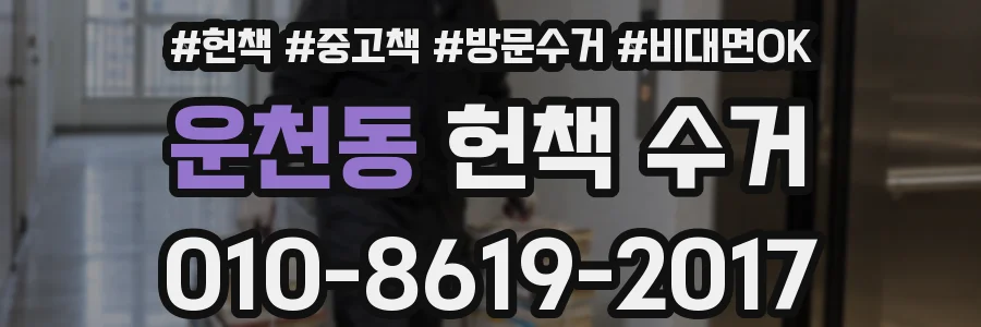 운천동 헌책 수거