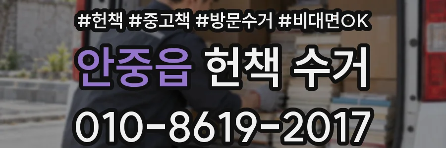 안중읍 헌책 수거