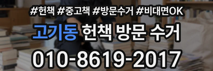 고기동 헌책 방문 수거