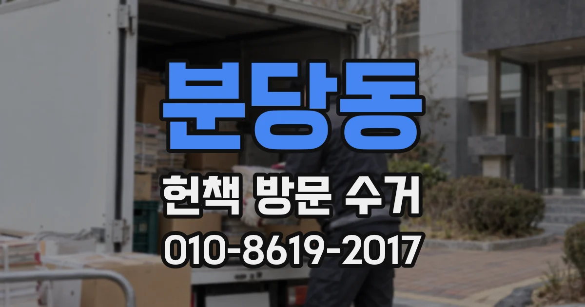 분당동 헌책 방문 수거