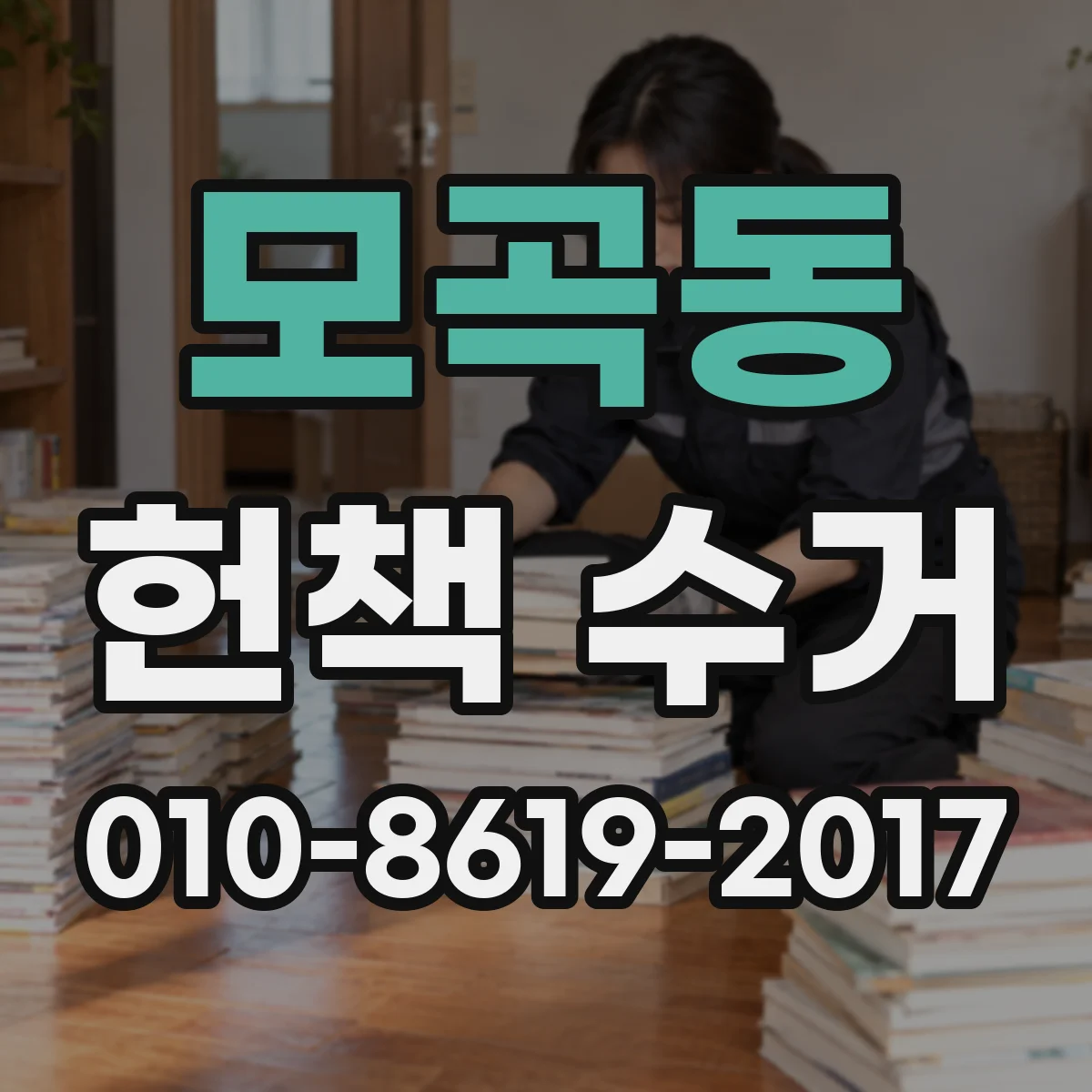 모곡동 헌책 수거
