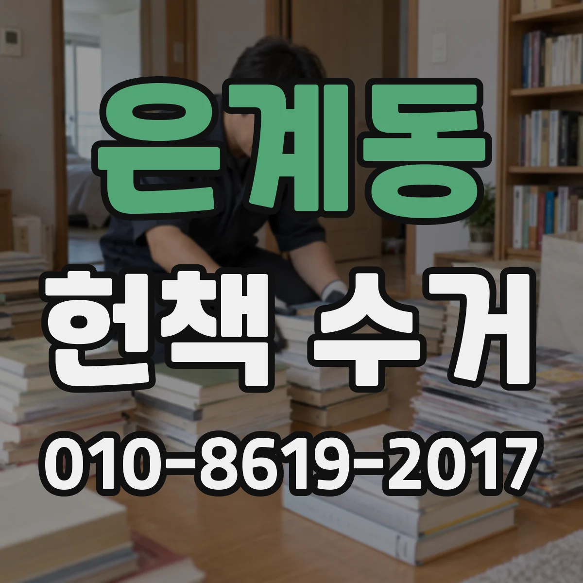 은계동 헌책 수거